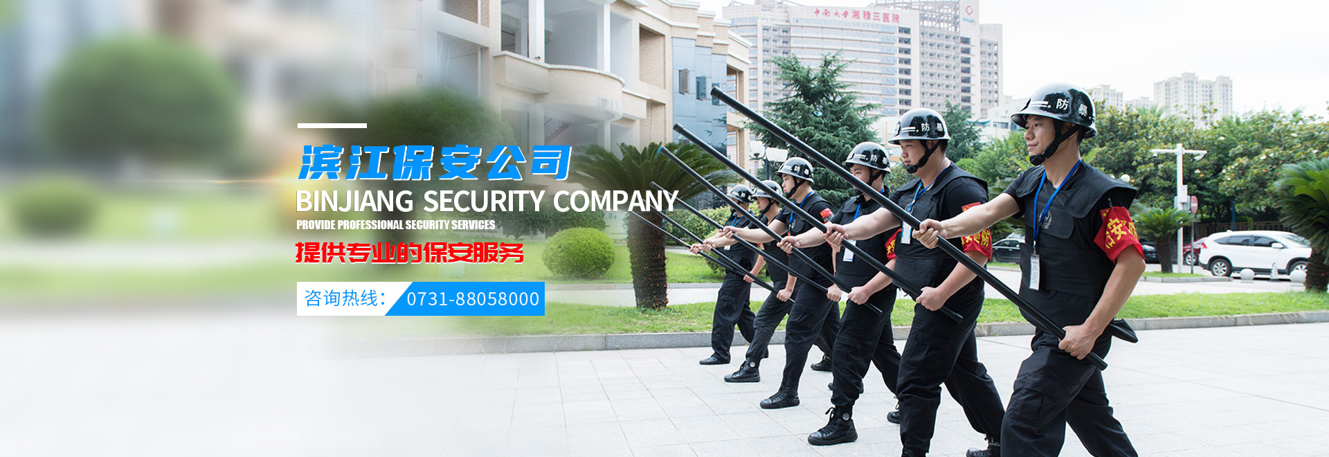 長沙濱江保安服務有限責任公司_長沙安保服務|長沙保安|保鏢特衛服務|護衛